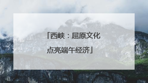 西峡：屈原文化点亮端午经济