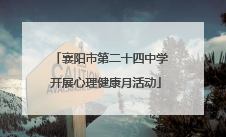 襄阳市第二十四中学开展心理健康月活动
