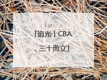 追光丨CBA，三十而立