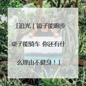 追光｜镜子能跑步 桌子能骑车 你还有什么理由不健身！