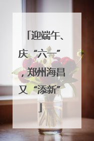 迎端午、庆“六一”，郑州海昌又“添新”