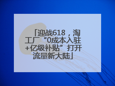 迎战618，淘工厂“0成本入驻+亿级补贴”打开流量新大陆