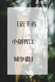 近千名小剑客江城争霸