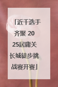 近千选手齐聚 2025居庸关长城徒步挑战赛开赛