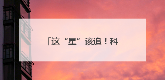 这“星”该追！科学家在石家庄演讲被学生排队要签名
