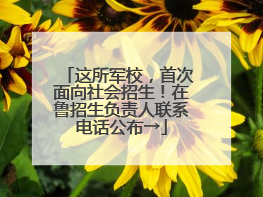 这所军校，首次面向社会招生！在鲁招生负责人联系电话公布→