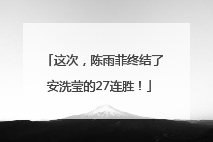 这次，陈雨菲终结了安洗莹的27连胜！