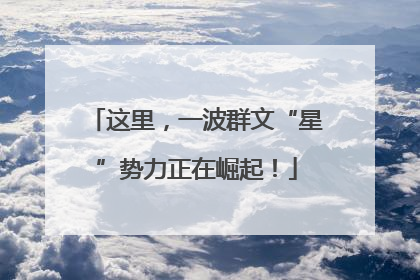 这里，一波群文“星”势力正在崛起！