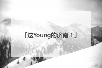 这Young的济南！