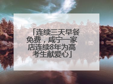 连续三天早餐免费，咸宁一家店连续8年为高考生献爱心