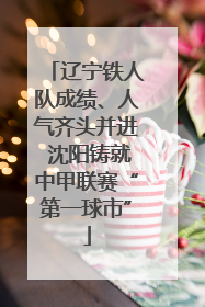 辽宁铁人队成绩、人气齐头并进 沈阳铸就中甲联赛“第一球市”