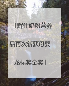 辉仕奶粉营养品再次斩获母婴龙标奖金奖