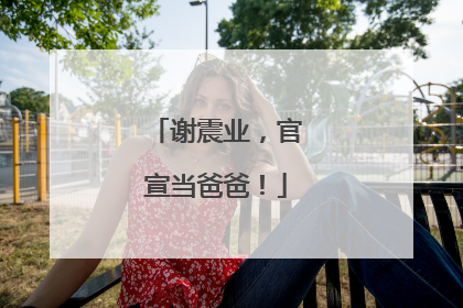 谢震业，官宣当爸爸！