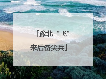 豫北“飞”来后备尖兵