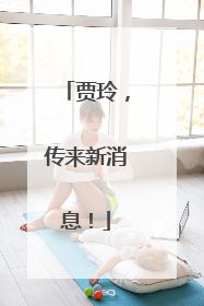 贾玲，传来新消息！
