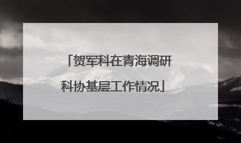 贺军科在青海调研科协基层工作情况