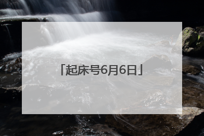 起床号6月6日