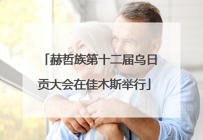 赫哲族第十二届乌日贡大会在佳木斯举行