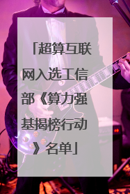 超算互联网入选工信部《算力强基揭榜行动》名单