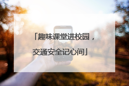 趣味课堂进校园，交通安全记心间