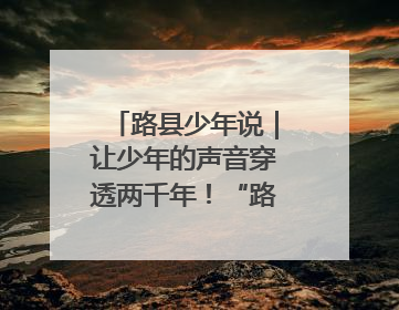 路县少年说｜让少年的声音穿透两千年！“路县少年说”志愿讲解招募启动