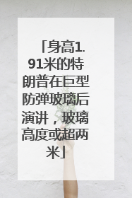 身高1.91米的特朗普在巨型防弹玻璃后演讲，玻璃高度或超两米