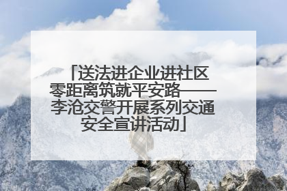 送法进企业进社区 零距离筑就平安路——李沧交警开展系列交通安全宣讲活动