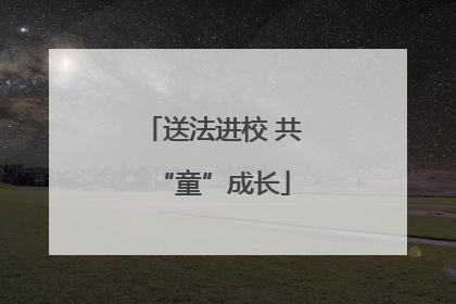 送法进校 共“童”成长