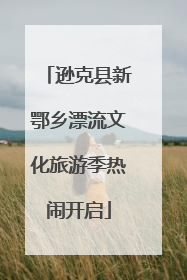 逊克县新鄂乡漂流文化旅游季热闹开启