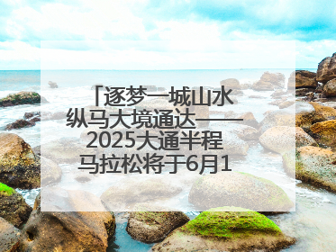 逐梦一城山水 纵马大境通达——2025大通半程马拉松将于6月15日开跑