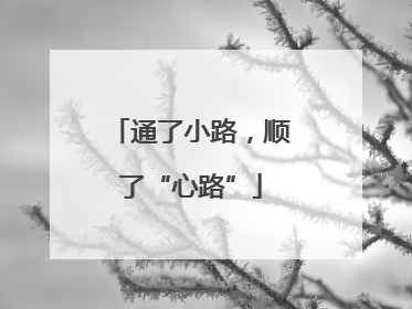 通了小路，顺了“心路”