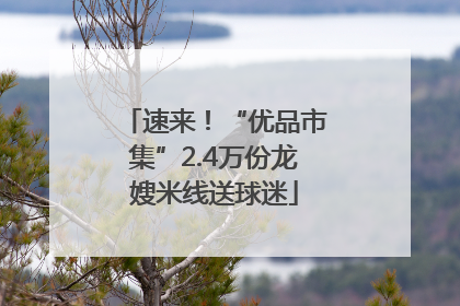 速来！“优品市集”2.4万份龙嫂米线送球迷