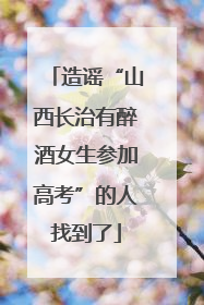 造谣“山西长治有醉酒女生参加高考”的人找到了