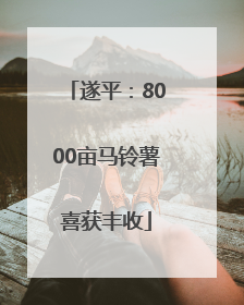 遂平：8000亩马铃薯喜获丰收