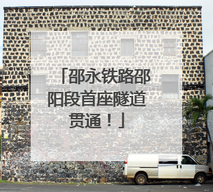 邵永铁路邵阳段首座隧道贯通！