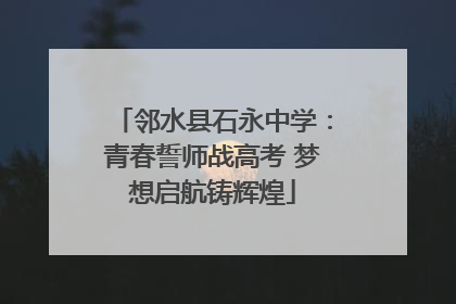 邻水县石永中学：青春誓师战高考 梦想启航铸辉煌