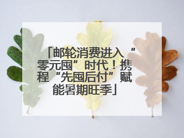 邮轮消费进入“零元囤”时代！携程“先囤后付”赋能暑期旺季