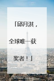 邱月淇，全球唯一获奖者！