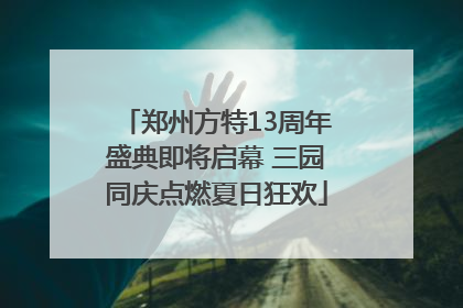 郑州方特13周年盛典即将启幕 三园同庆点燃夏日狂欢