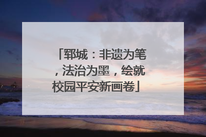 郓城：非遗为笔，法治为墨，绘就校园平安新画卷