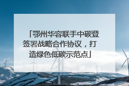 鄂州华容联手中碳登签署战略合作协议，打造绿色低碳示范点