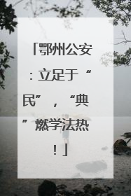 鄂州公安：立足于“民”，“典”燃学法热！