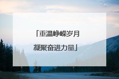 重温峥嵘岁月 凝聚奋进力量