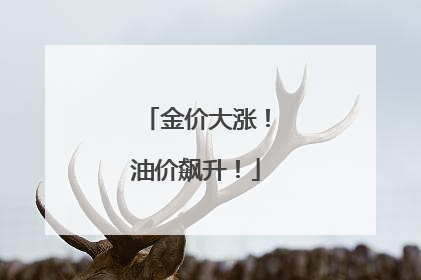 金价大涨！油价飙升！
