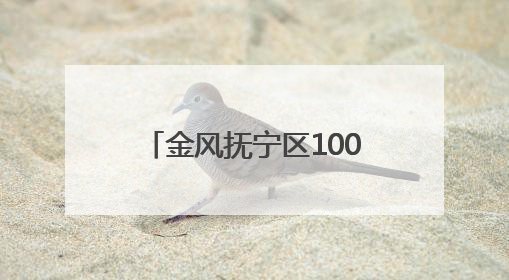 金风抚宁区100兆瓦风力发电项目（保障性）并网成功