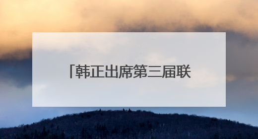 韩正出席第三届联合国海洋大会并在一般性辩论上发言