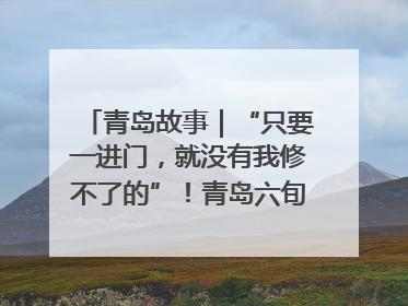青岛故事｜“只要一进门，就没有我修不了的”！青岛六旬“骑行侠”有个隐藏身份，社区“全能维修工”