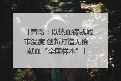 青岛：以热血铸就城市温度 创新打造无偿献血“全国样本”