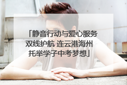 静音行动与爱心服务双线护航 连云港海州托举学子中考梦想