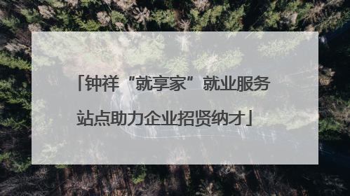钟祥“就享家”就业服务站点助力企业招贤纳才